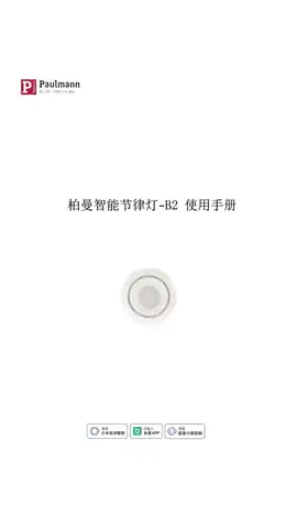 柏曼智能节律灯- B2